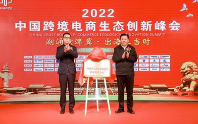 强势来袭·再续辉煌|2023中国跨境电商生态创新峰会