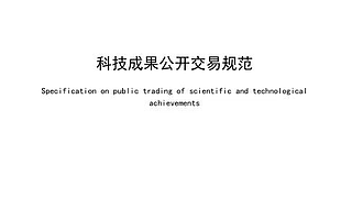 全国首部科技成果公开交易规范：“十年磨一剑” 让成果交易“有标可依”