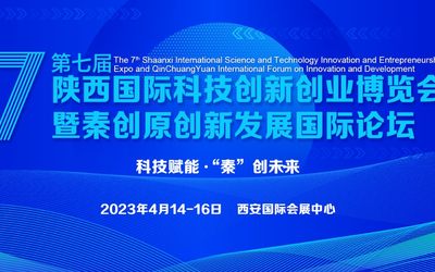 2023第七届陕西国际科技创新创业博览会暨秦创原创新发展国际论坛