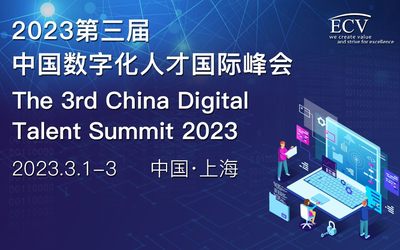 2023第三届中国数字化人才国际峰会