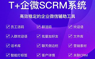 腾房云T+企微scrm系统