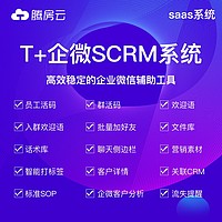 腾房云T+企微scrm系统