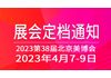 2023第三十八届北京国际美容化妆品博览会
