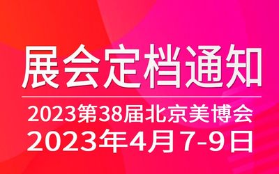 2023第三十八届北京国际美容化妆品博览会