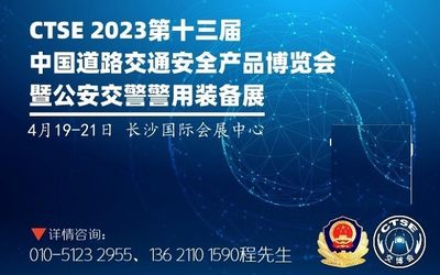 2023第十三届中国道路交通安全产品博览会暨警用装备展