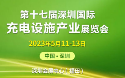 2023第十七届深圳国际充电设施产业展览会