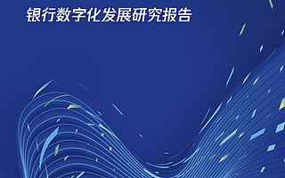 騰訊發(fā)布《全真互聯(lián)·銀行數(shù)字化發(fā)展研究報告》,首次解讀全真銀行布局路徑