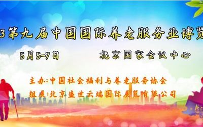 2023第九届中国国际养老服务业博览会