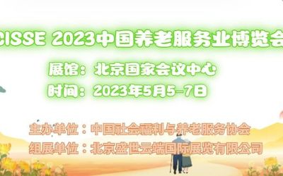 2023第九届北京国际老年用品展览会