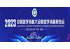 中国医学装备大会暨2023医学装备展览会