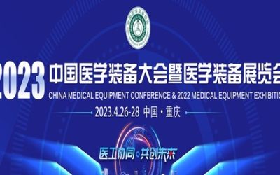 中国医学装备大会暨2023医学装备展览会