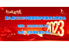 2023北京养老产业博览会，CISSE北京老博会