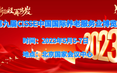 2023北京养老产业博览会，CISSE北京老博会