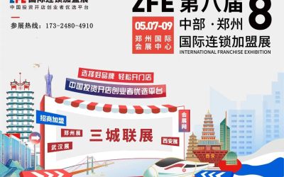 2023第40届郑州国际连锁加盟展览会（郑州加盟展）