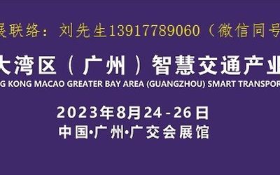 智慧交通展|2023粤港澳大湾区（广州）智慧交通产业博览会