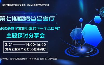 第七期瞪羚谷会客厅：AIGC是数字文创行业的下一个风口吗？主题探讨分享会