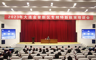 2023年大连金普新区专精特新政策培训会圆满落幕