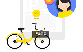 ofo小黃車徹底涼透？客戶端已無法登錄，退押金沒戲了