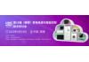 2023第18届(顺德)家电电源与智能控制技术研讨会