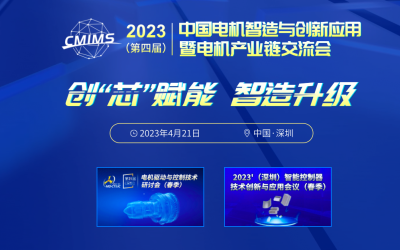 2023（第四届）中国电机智造与创新应用暨电机产业链交流会（春季）