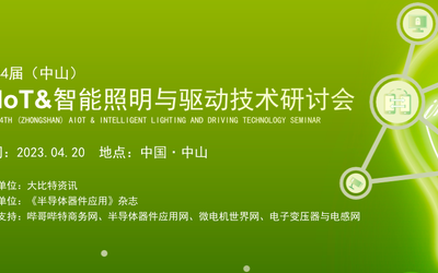 2023第44届（中山）AIoT&智能照明与驱动技术研讨会