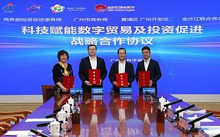 数字贸易服务与投资促进联盟落户黄埔！