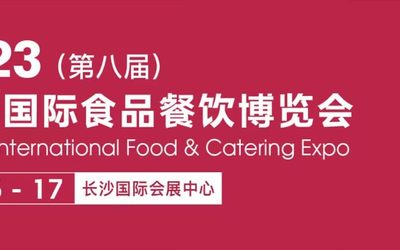2023第八届长沙国际食品餐饮博览会