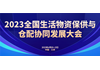 2023全国生活物资保供与仓配协同发展大会