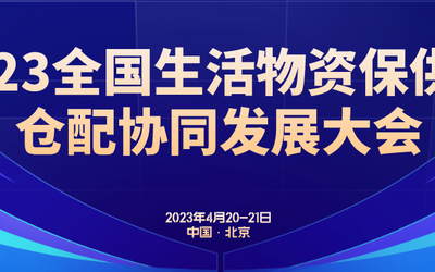 2023全国生活物资保供与仓配协同发展大会