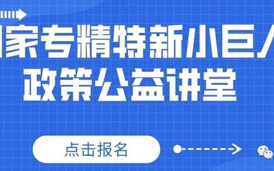 80个名额，全免费！事关专精特新小巨人申报，抓紧报名啦