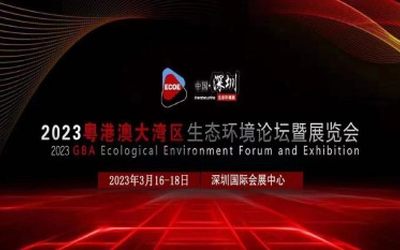 2023粤港澳大湾区生态环境展3月16日深圳盛大启幕