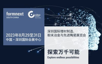 2023年Formnext深圳3D打印展览会，引领中国增材制造创新力量