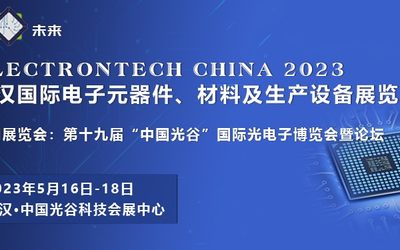 2023 武汉国际电子元器件、材料及生产设备展览会（Electrontech China）