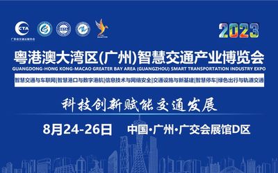智慧交通展|2023粤港澳大湾区（广州）智慧交通产业博览会