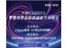 FMCG2023零售消费品科技创新华南峰会