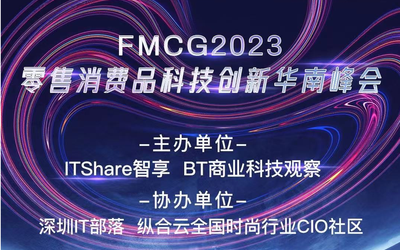 FMCG2023零售消费品科技创新华南峰会