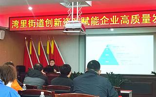 大连金普新区专精特新孵化器助力湾里街道举办创新资源赋能企业高质量发展交流会