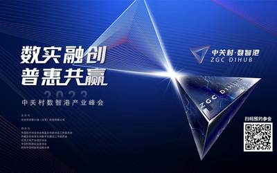 2023产业峰会 | 中关村数智港：数实融创，普惠共赢！