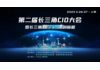2023长三角CIO大会暨长三角数字科技创新展