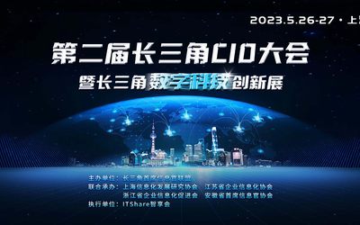 2023长三角CIO大会暨长三角数字科技创新展