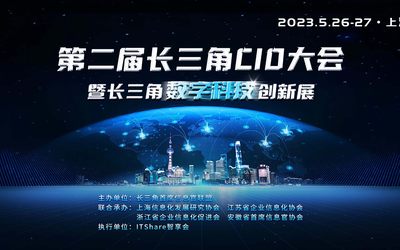 2023长三角CIO大会暨长三角数字科技创新展