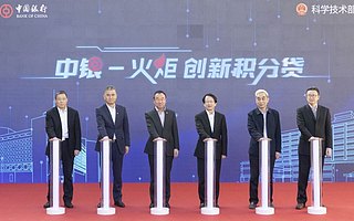 科技部與中國銀行聯合發布中銀-火炬“創新積分貸”
