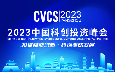 2023中国科创投资峰会