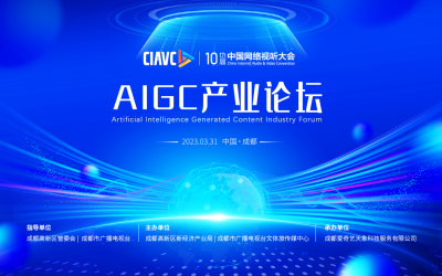 第十届中国网络视听大会AIGC产业论坛