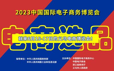 2023中国国际电子商务博览会 【义乌电商博览会】