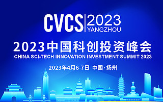 投资赋能创新·科创驱动发展|2023中国科创投资峰会将在扬州启幕