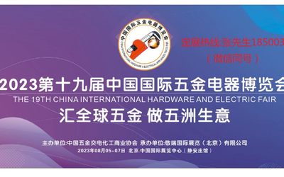 2023第十九届中国国际五金电器博览会