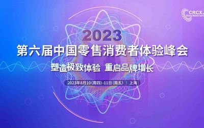 2023第六届中国零售消费者体验峰会