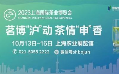 茶博会|2023上海茶博会10月13日缘聚上海农展馆共品好茶！
