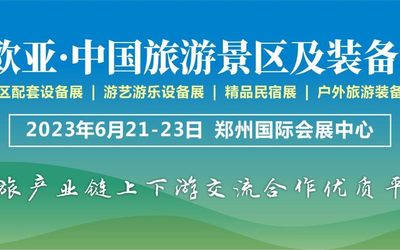 2023欧亚.中国旅游景区及装备博览会